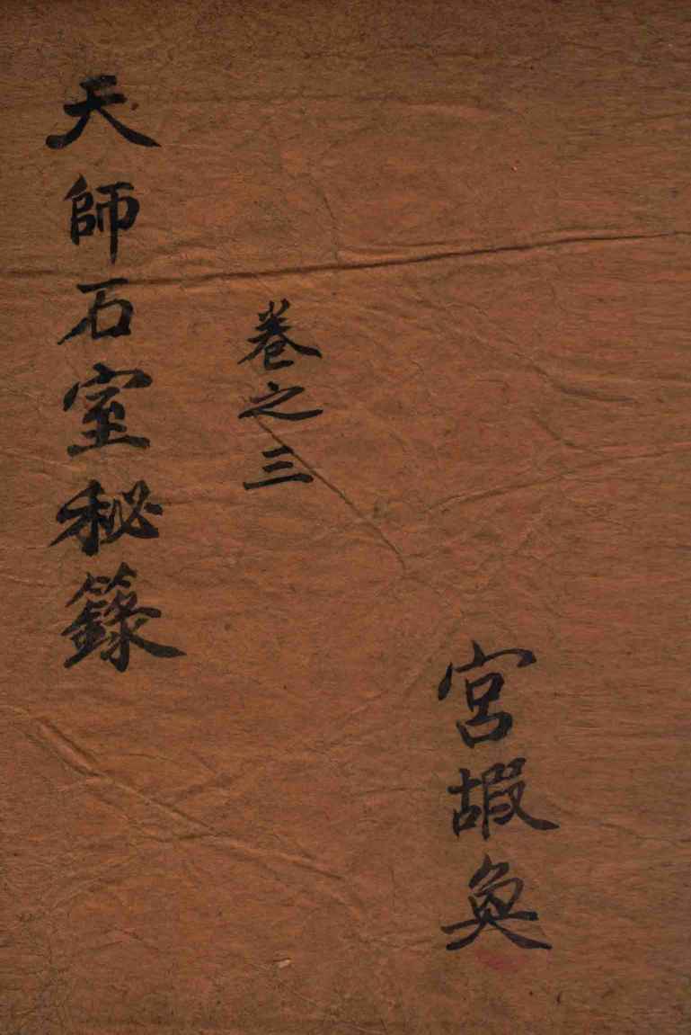 石室秘录  卷3